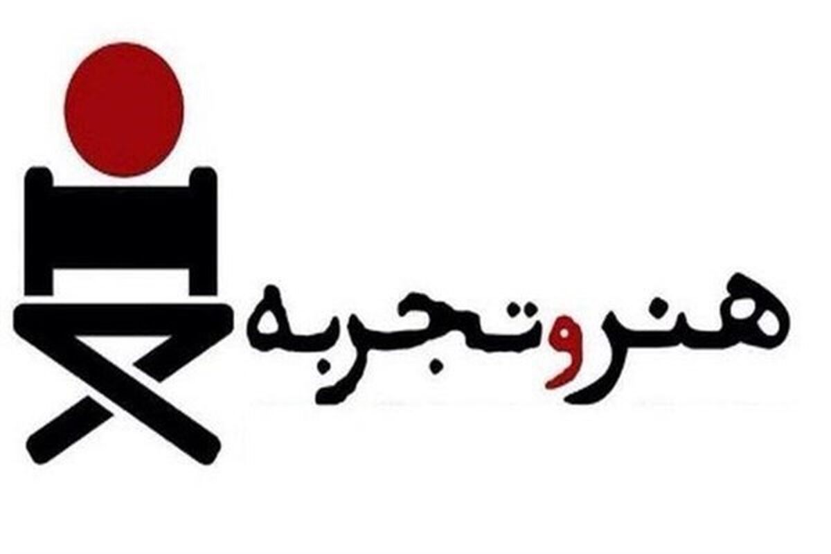 هنر و تجربه