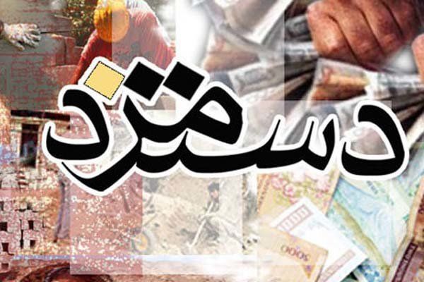 حداقل دستمزد کارگران در سال98+جزییات