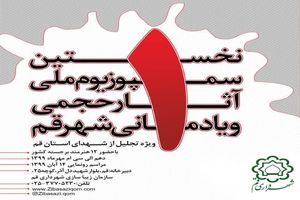 هنرمندان برجسته کشور در ساخت یادمان‌های شهدای قم مشارکت داشتند