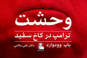 نخستین ترجمه از کتاب وحشت، ترامپ در کاخ سفید منتشر شد