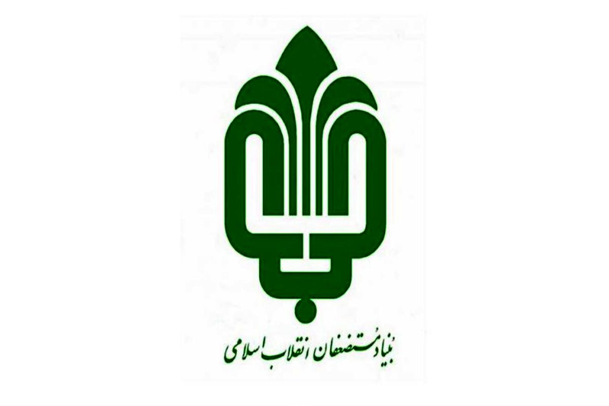 بنیاد مستضعفان