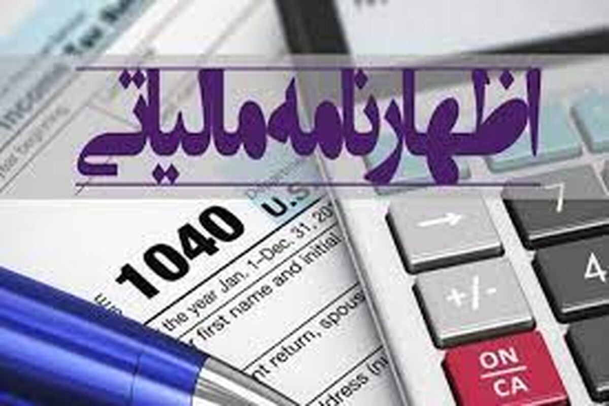 اظهارنامه مودیان مالیاتی