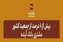 بیش از 8 درصد از جمعیت کشور، مشتری بانک آینده هستند