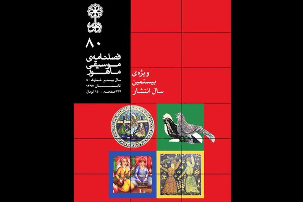 فصلنامه ماهورا