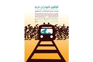 رونمایی از پوستر «کوکوی کبوتران حرم» با حضور هنرمندان تئاتر