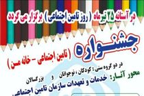 برگزاری اولین جشنواره تامین اجتماعی – خانه من