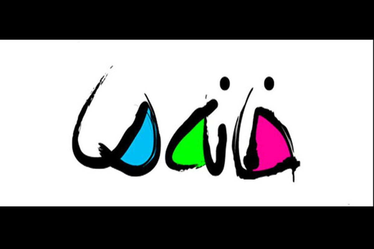 خانه ما