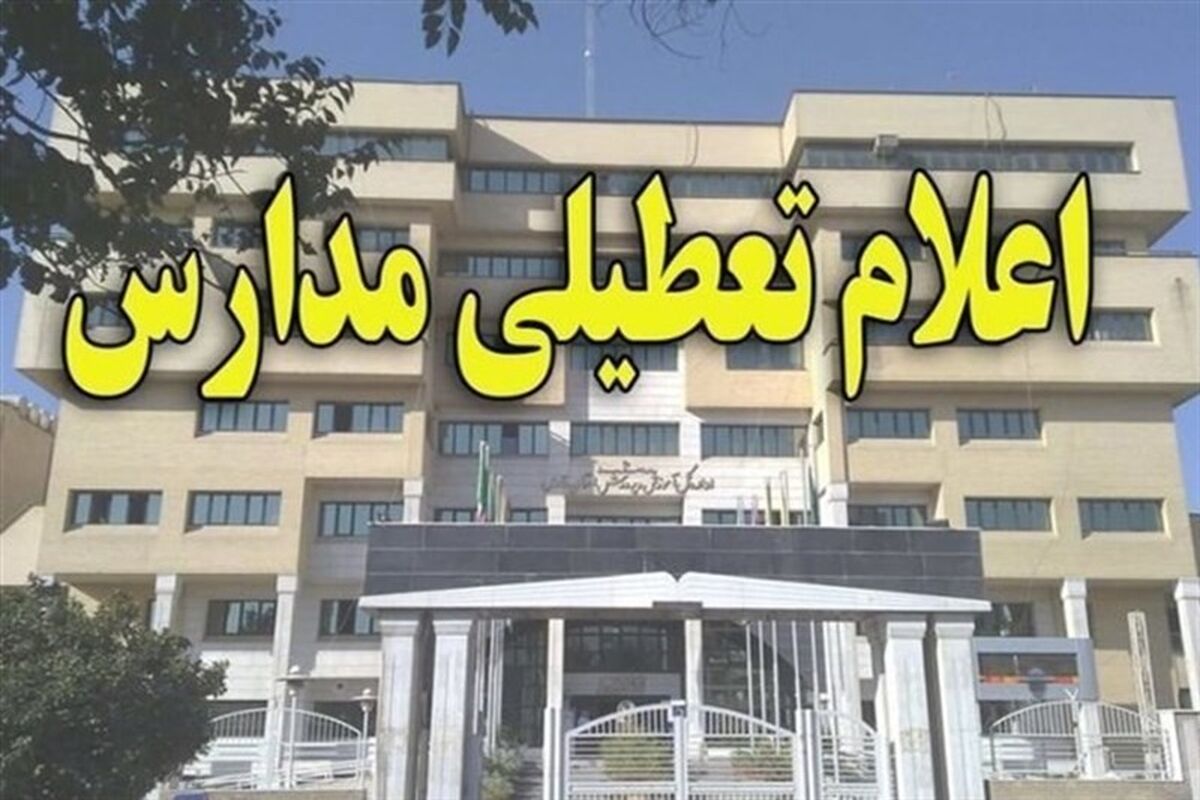 تعطیلی مدارس