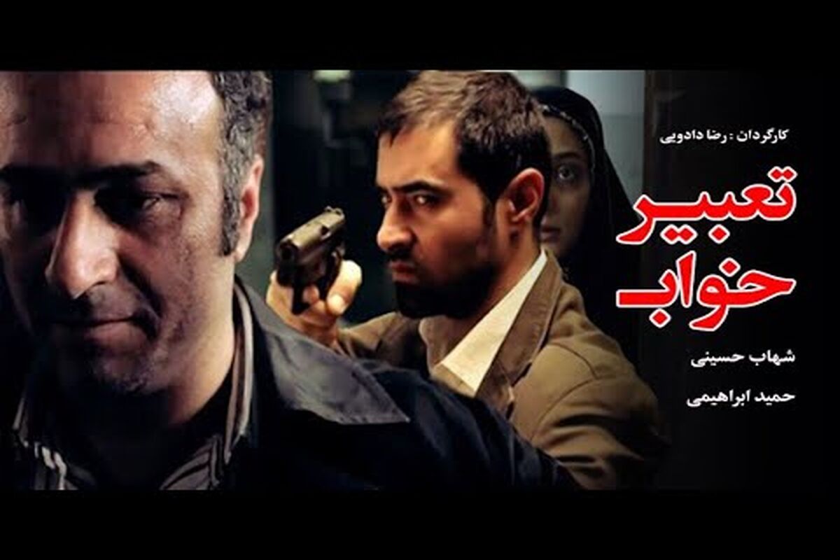 فیلم تعبیر خواب با بازی شهاب حسینی