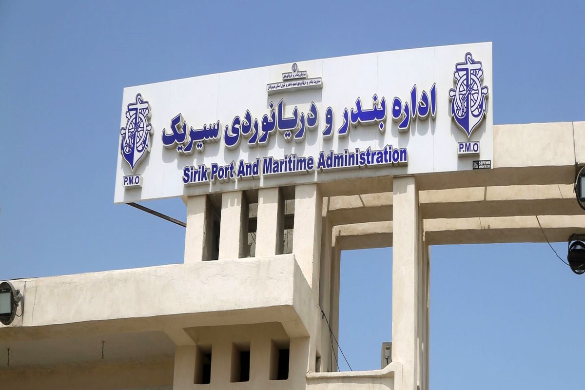 اداره+بندر+سیریک