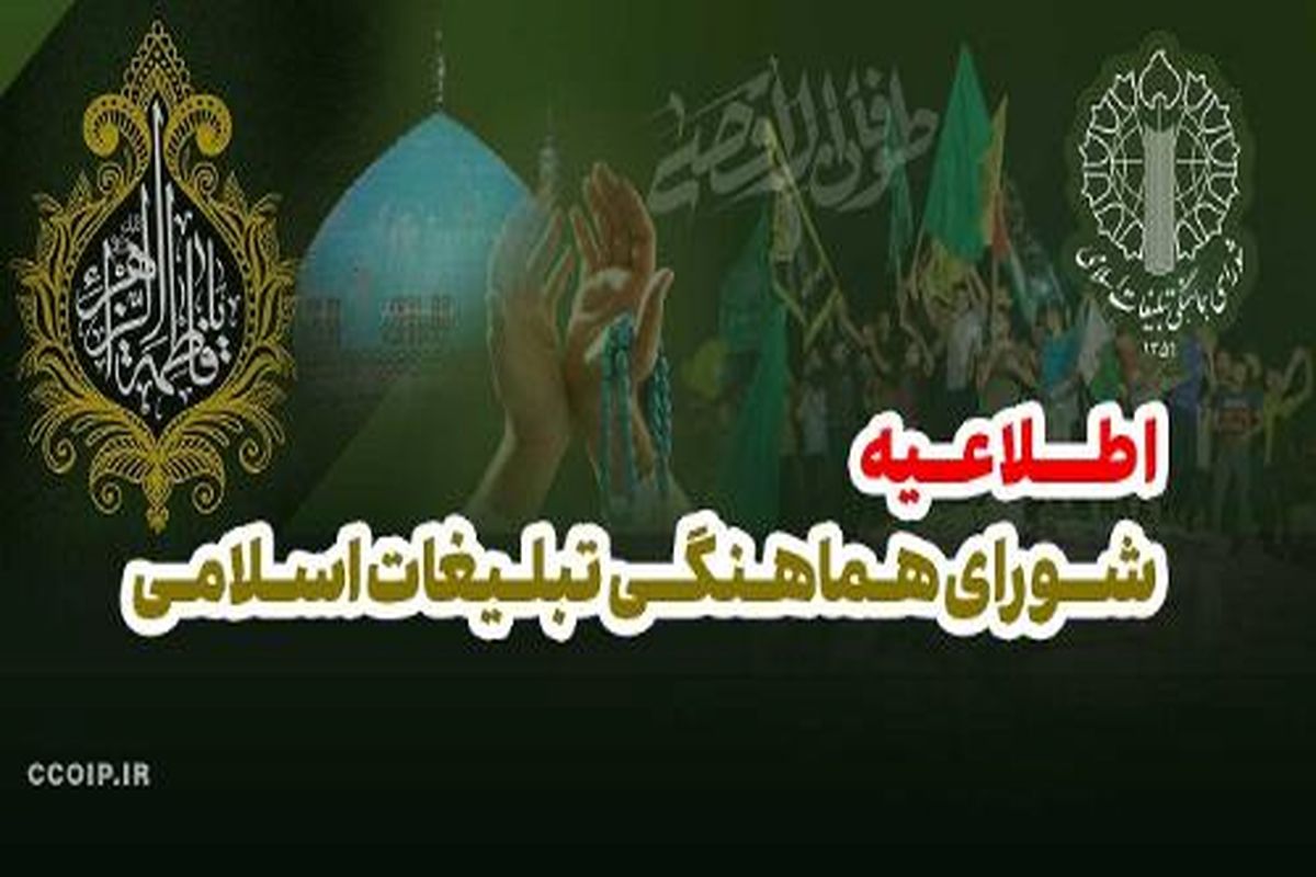 شورای هماهنگی تبلیغات اسلامی