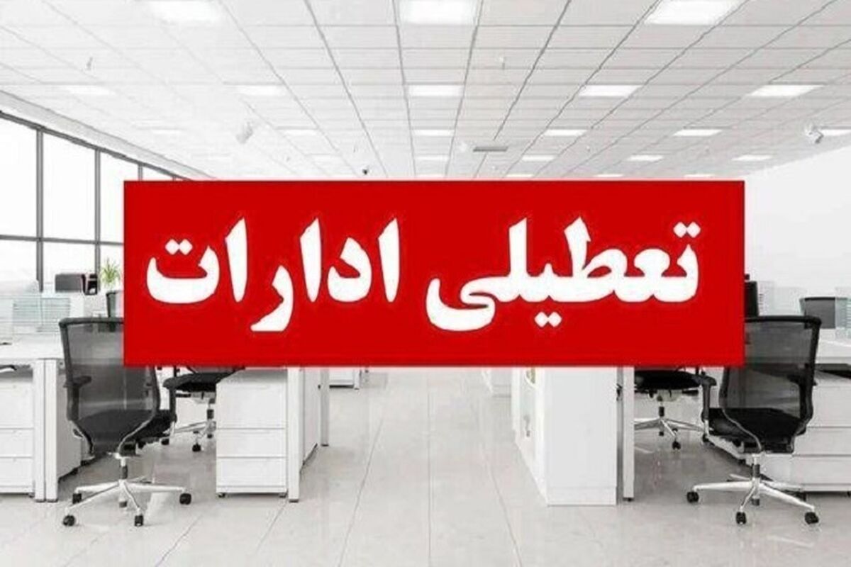 تعطیلی ادارات