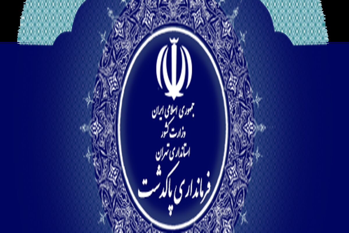 فرمانداری پاکدشت