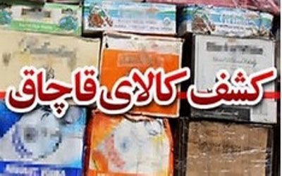 کشف 700 میلیون ریال کالای قاچاق در شاهین شهر