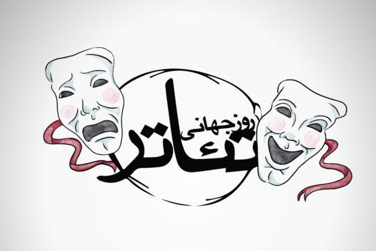 روز جهانی تئاتر