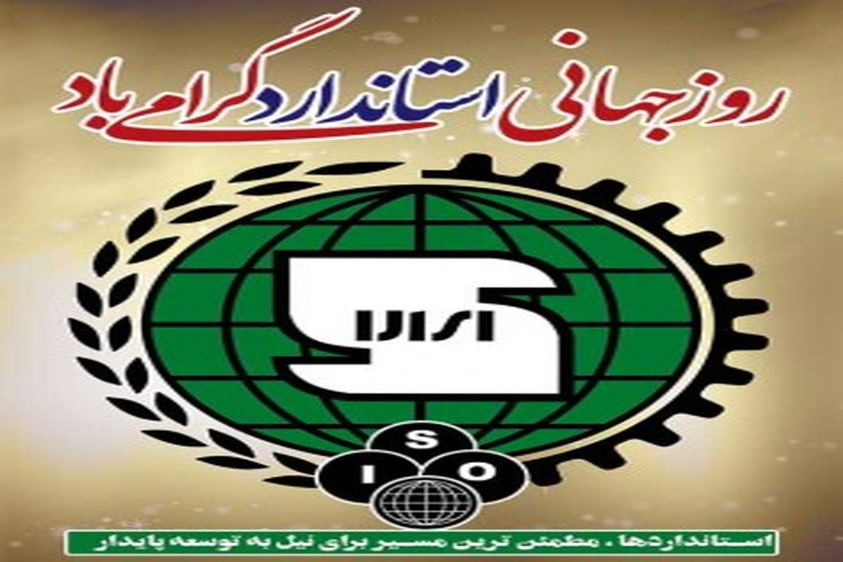 روز جهانی استاندارد