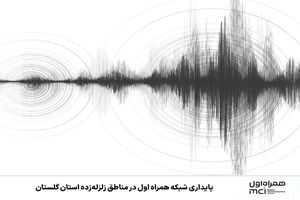 پایداری شبکه همراه اول در مناطق زلزله‌زده استان گلستان