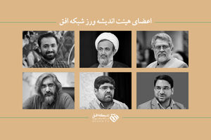 شبکه افق دارای هیئت اندیشه‌ورز شد