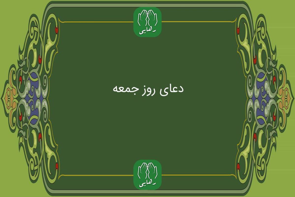 دانلود دعای روز جمعه امام زمان فرهمند