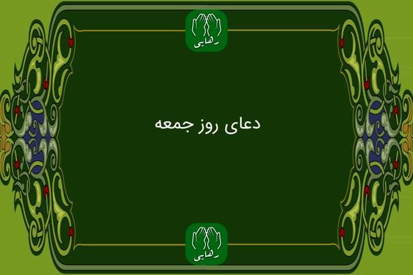دانلود زیارت امام زمان روز جمعه با صدای استاد محسن  فرهمند/ ذکر روز جمعه 