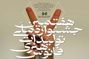 هفتمین جشنواره ملی تولیدات هنری فانوس در هرمزگان برگزار می‌شود