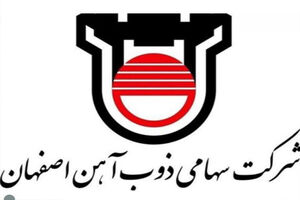ذوب آهن اصفهان یک شرکت دانش پایه است