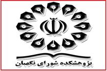 راه اندازی باشگاه حقوق اساسی در پژوهشکده شورای نگهبان 