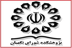 راه اندازی باشگاه حقوق اساسی در پژوهشکده شورای نگهبان 