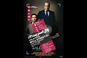 فیلم «وال استریت ۲» به خانه هنرمندان ایران می‌آید