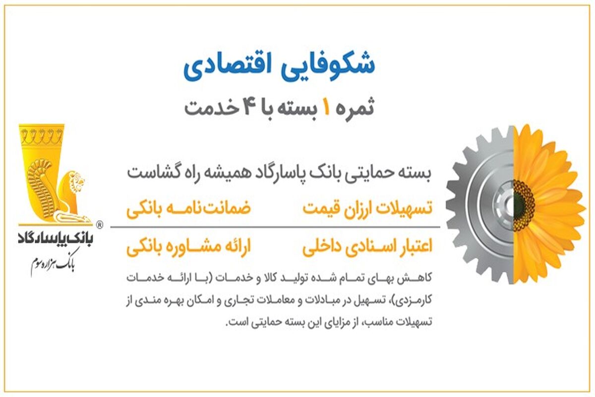 عملکرد بانک‌ پاسارگاد در ارائه بسته حمایتی
