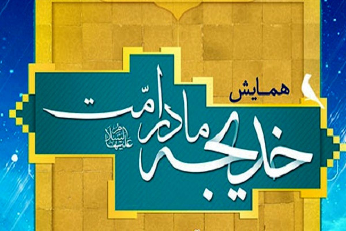 همایش ویژه مادر امت