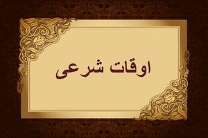 اوقات شرعی به افق تهران ۲۶ خرداد ۱۴۰۲/ ساعت طلوع و غروب خورشید مشخص شد