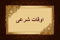 اوقات شرعی به افق تهران ۳۰ فروردین ۱۴۰۲/ ساعت طلوع و غروب خورشید مشخص شد