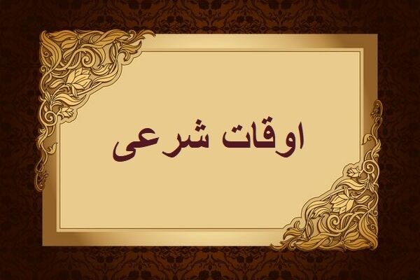 اوقات شرعی به افق تهران ۱ اسفند ۱۴۰۴/ ساعت طلوع و غروب خورشید مشخص شد