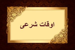 اوقات شرعی به افق تهران ۱۳ فروردین ۱۴۰۲/ ساعت طلوع و غروب خورشید مشخص شد