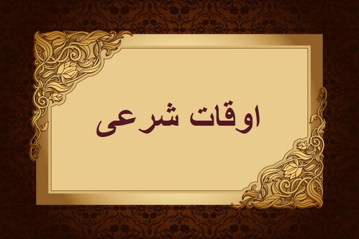 اوقات شرعی