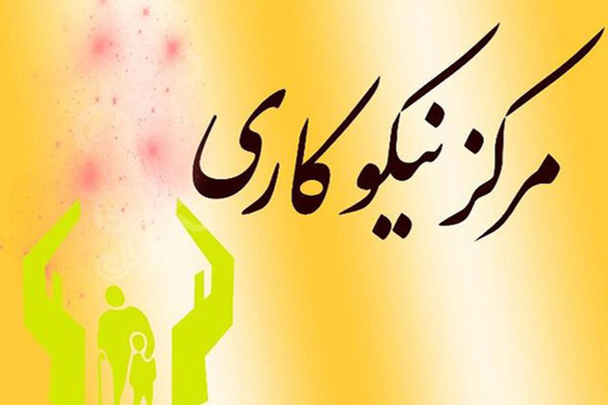 مرکز نیکو کاری