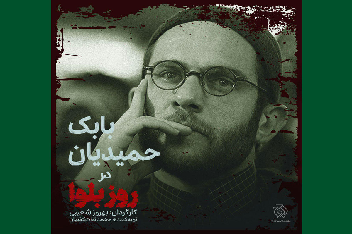 بابک حمیدیان به روز بلوا پیوست