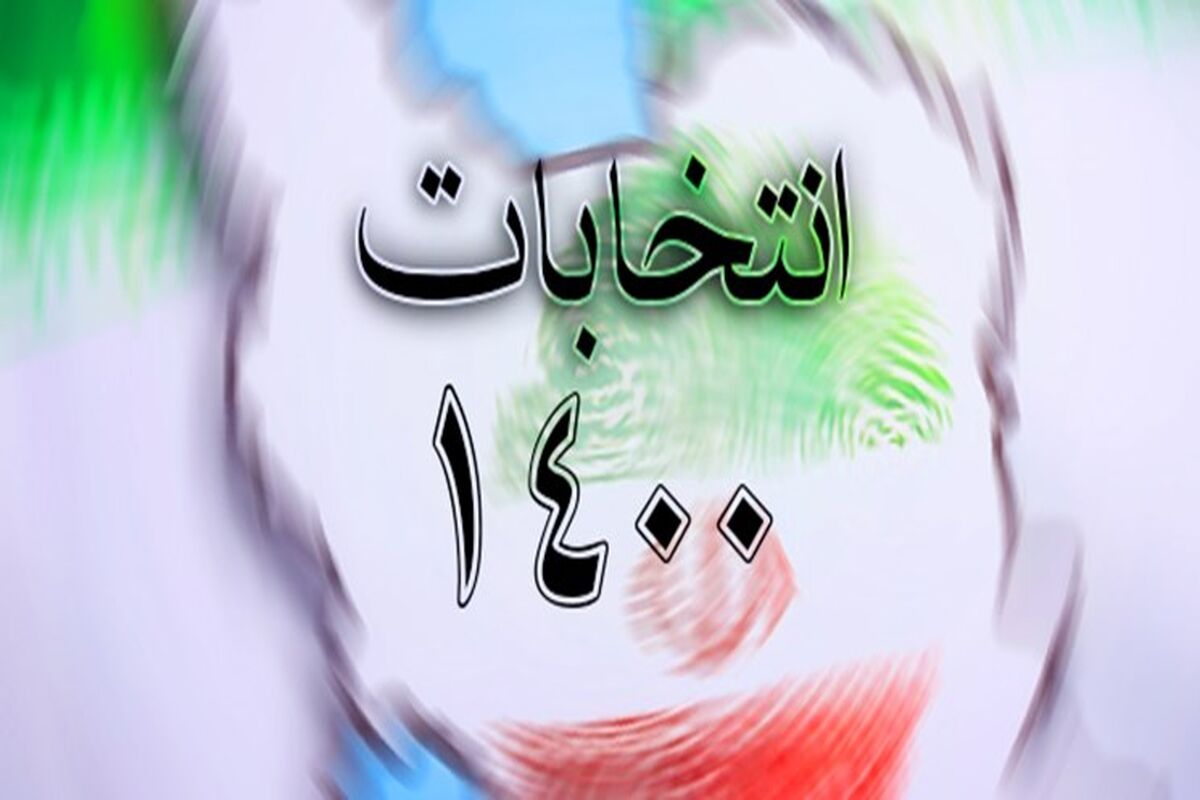 انتخابات 1400