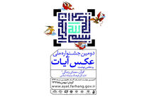 برداشت اشتباه هنرمندان از فراخوان های مذهبی/عکس نوشت جشنواره آیات فرصتی برای خلق ایده های جدید است