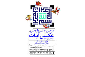 برداشت اشتباه هنرمندان از فراخوان های مذهبی/عکس نوشت جشنواره آیات فرصتی برای خلق ایده های جدید است