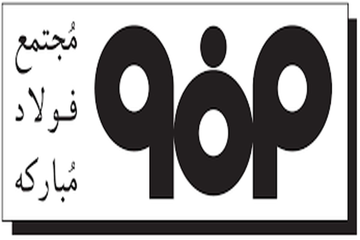 فولاد مبارکه