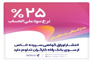 انتشار اوراق گواهی سپرده خاص از سوی بانک رفاه کارگران