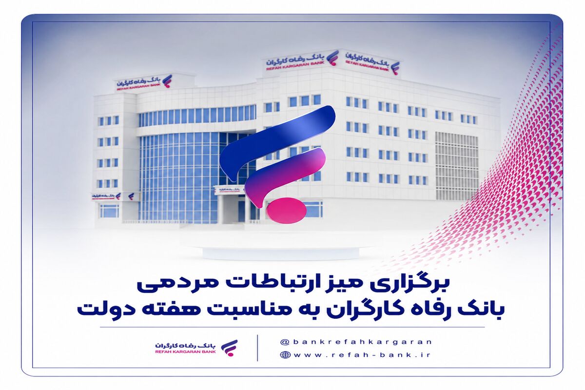 بانک رفاه کارگران