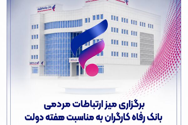 برگزاری میز ارتباطات مردمی بانک رفاه کارگران به مناسبت هفته دولت