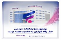 برگزاری میز ارتباطات مردمی بانک رفاه کارگران به مناسبت هفته دولت