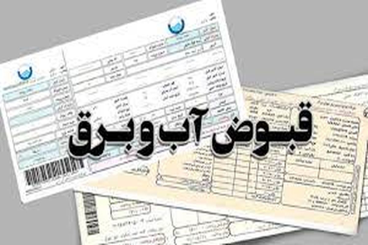 رایگان شدن قبوض