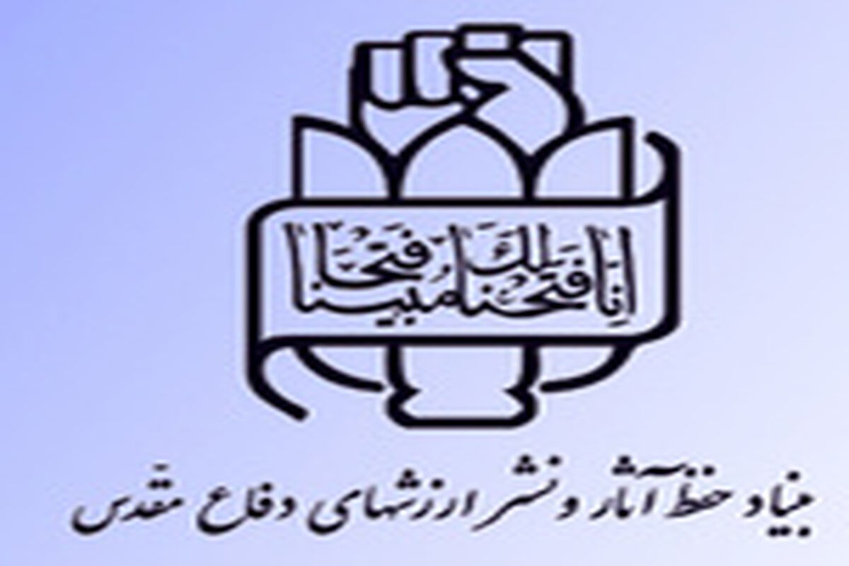 بنیاد حفظ آثار دفاع مقدس