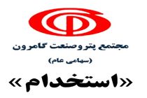 استخدام در مجتمع تولیدی پتروصنعت گامرون