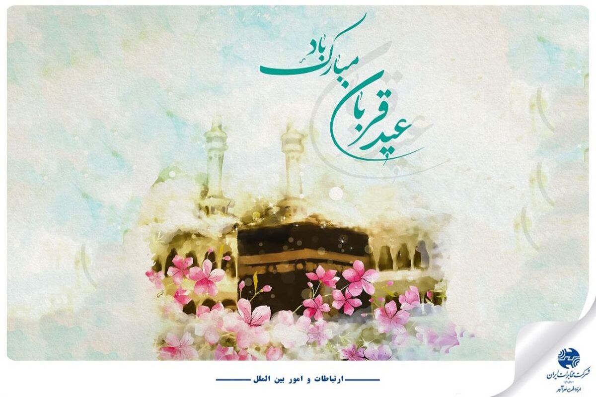 عید قربان